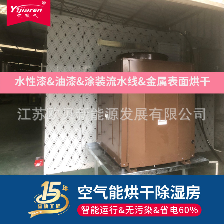 亿家人烤漆房热风烘干设备喷涂件加热烘干固化 空气能除湿干燥房