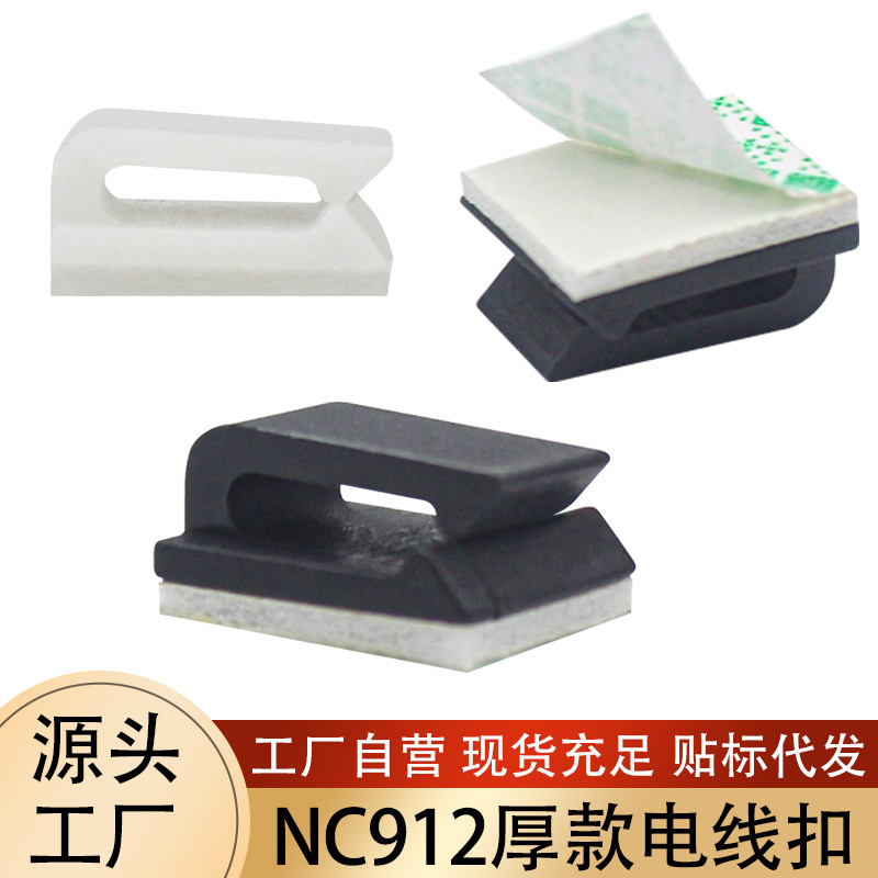 自粘NC912厚款电源线电线收纳塑料卡扣夹led灯带线扁线专用固定扣