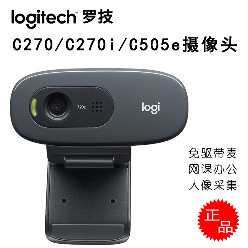 Logitech罗技C270/C270I/C505e电脑高清摄像头 USB免驱网课聊天