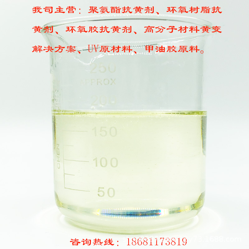 抗黄变剂新材料耐黄剂抗黄剂环氧水晶胶环氧树脂KH-203