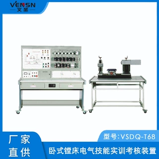 VSDQ-T68型卧式镗床电气技能实训考核装置（半实物）