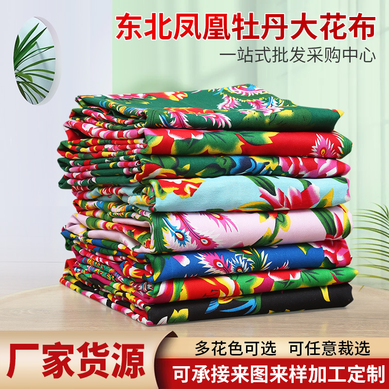 东北大花布料纯棉 凤凰牡丹棉布 装饰布衣服演出服民族风面料批发