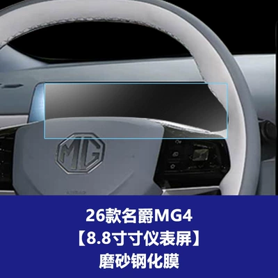 Car interior film – Agent - 26-models-of-mg4-88inch-instrument-screen-frosted-tempered-film