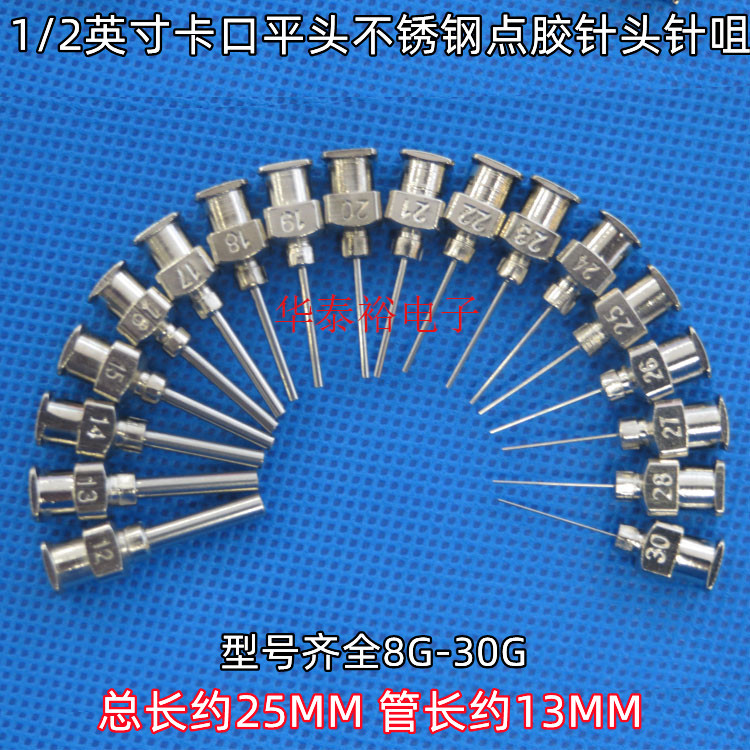 1/2英寸8G-30G不锈钢点胶针头打胶机点胶机针筒卡口针头胶阀针咀