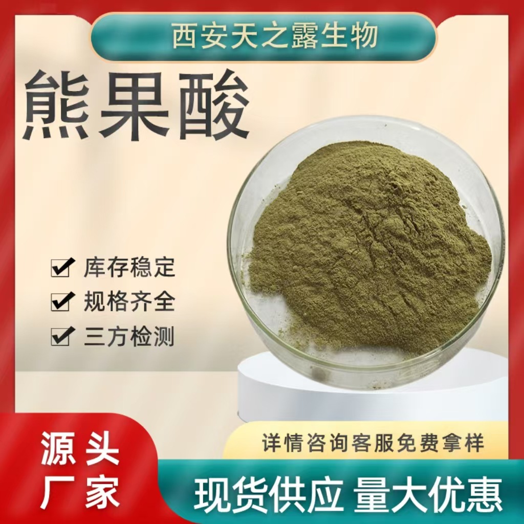 熊果酸25%-90% 迷迭香提取物 乌索酸 77-52-1 100g/袋 厂家直供