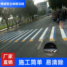 预成型立体斑马线反光防滑耐磨施工简便粘贴式道路交通彩色标线贴