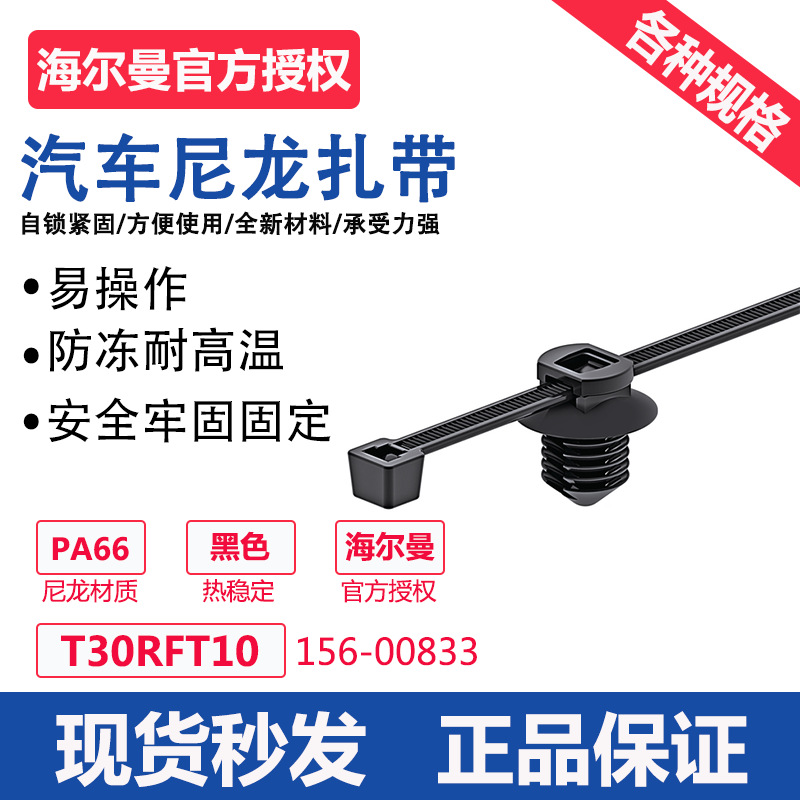 HellermannTyton海尔曼太通带枞树的固定扎带 T30RFT10 156-00833