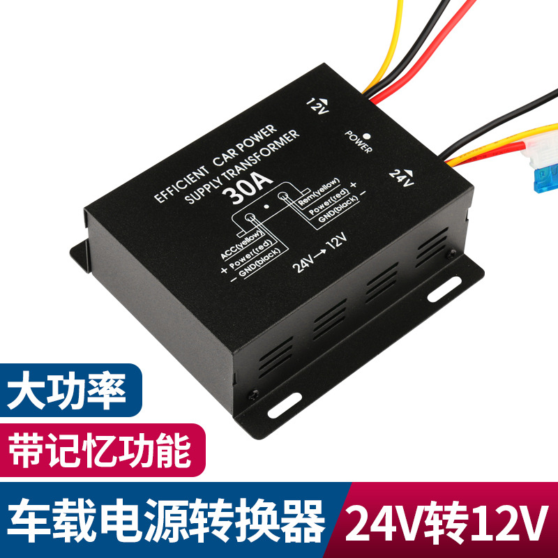 车载降压器30A大功率音响24V-12V 转换器高转低直流稳压电源跨境