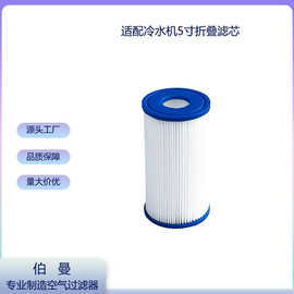 现货水槽、冰浴、冷水机过滤器配件适用于5*2.5”水过滤滤芯