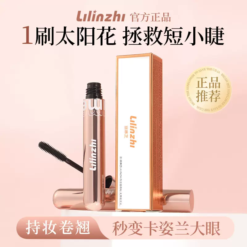 丽琳芝丰盈立体卷翘睫毛膏纤长卷翘易上色自然立体根根分明睫毛膏