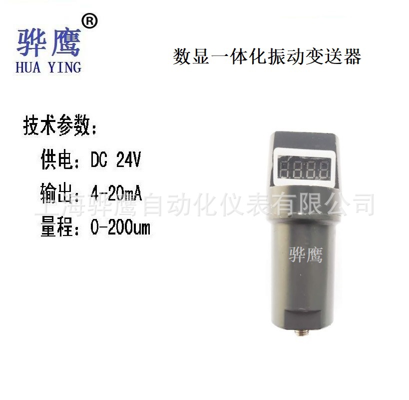 HYA10-10-12-12-11 数显一体化振动变送器 振动传感器探头 骅鹰