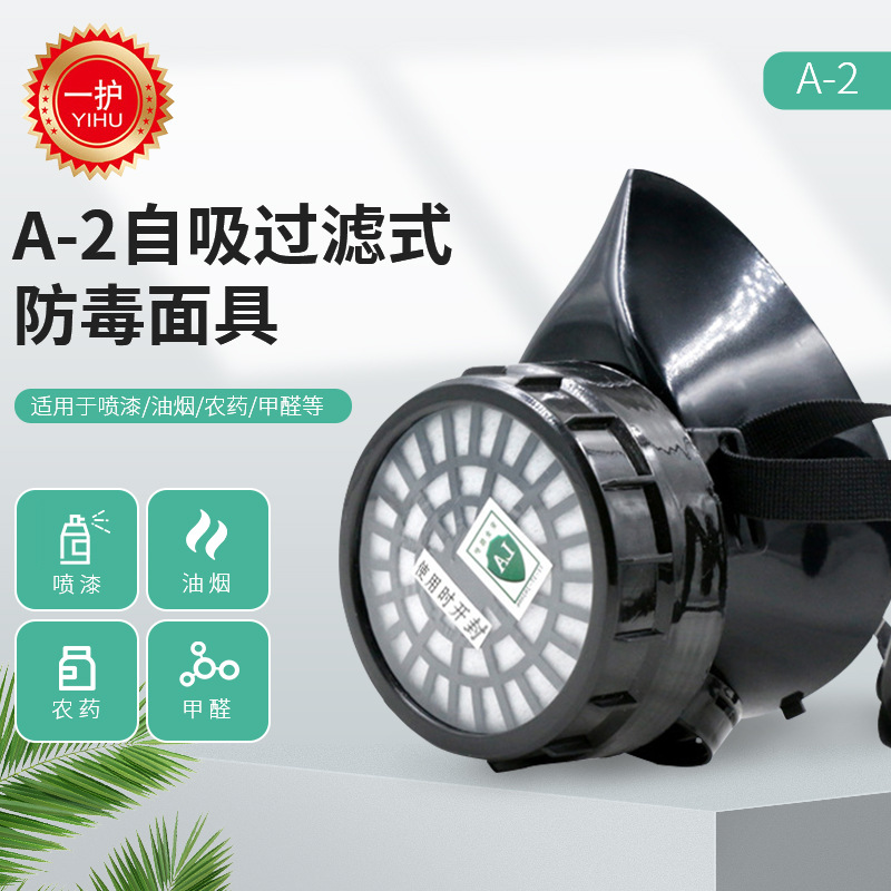 一护弘凯A-2自吸过滤式防毒口罩 喷漆装修防护口罩 单罐防毒口罩