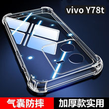 适用vivoY78t防摔壳V2312BA气囊四角全包透明保护壳硅胶软壳新款