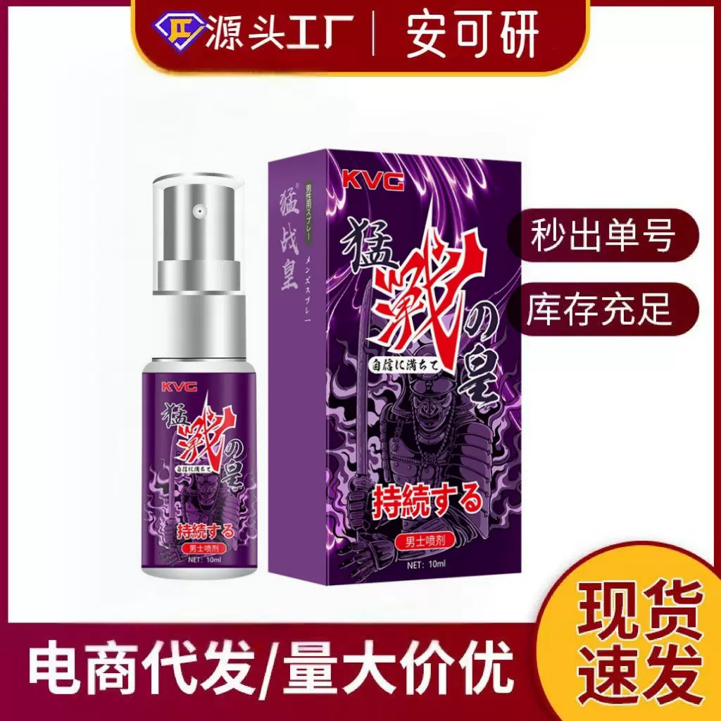 安可研KVG猛战皇黑武紫武男士喷剂喷雾保养成人情趣用品源头工厂