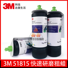 3M51815快速研磨粗蜡汽车漆面抛光蜡美容养护去污现货供应抛光液