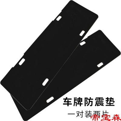 automobile License plate frame voice shock absorption Plate Earthquake pad Soundproofing Miandian SGX regulations License plate frame Silencer pad