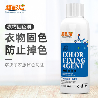 无甲醛衣服掉色牛仔裤锁色防沾色掉色褪色纺织面料衣物固色剂|ru