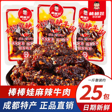棒棒娃麻辣牛肉干甜辣四川特产散装独立小包装成都休闲零食小吃