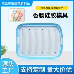 现货供应跨境食品级硅胶香肠模具宝宝辅食工具自制火腿热狗模具