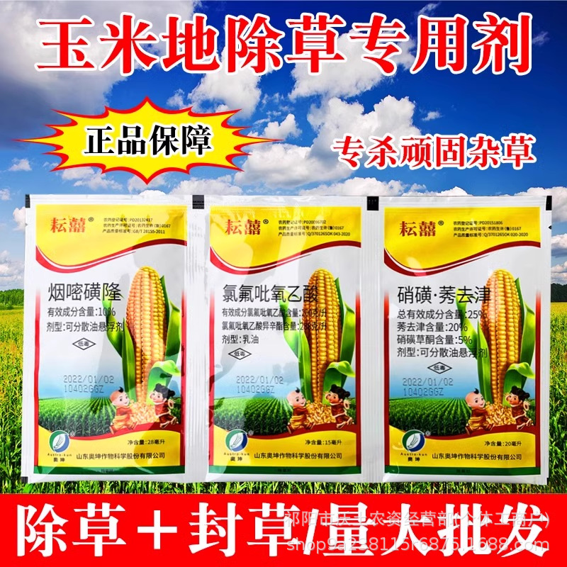 耘囍玉米苗后专用除草剂烟嘧磺隆氯氟吡氧乙酸硝磺莠去津除草剂