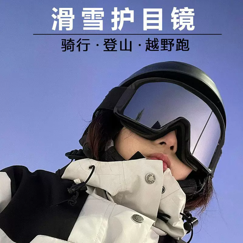 新款登山滑雪护目镜一体大框防风沙户外运动骑行眼镜防紫外线墨镜