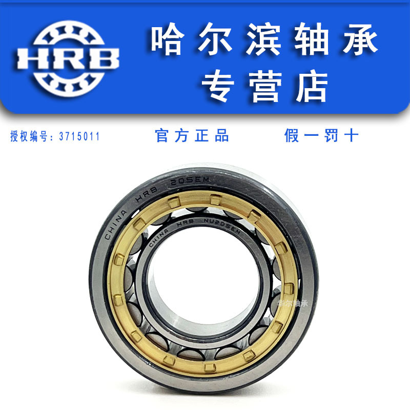 HRB哈尔滨轴承 N NJ NU NF NUP 203EM 17*40*12