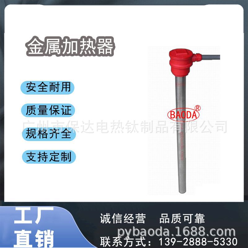 保达（BAODA）持久耐用金属电热管/电镀化工药水腐蚀性药液加热器