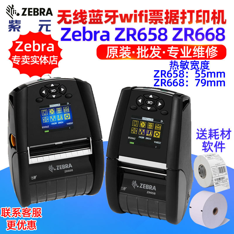Zebra����ZR658 ZR668��ͨ������������wifi�ƶ�Ʊ�ݱ�ǩ��ӡ��
