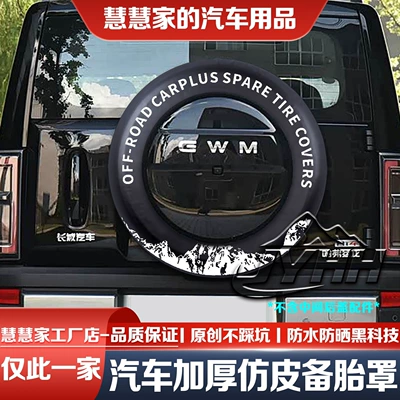 24-25-26 model Haval Menglong spare tire cover for hybrid/electric and gasoline versions, 145 cross-country car tire sunshade accessory (Spare wheel cover) - special-offerthickened-faux-leather-sunshade-menglong-02pre-drilled-holes-haval-menglong245-60-r18