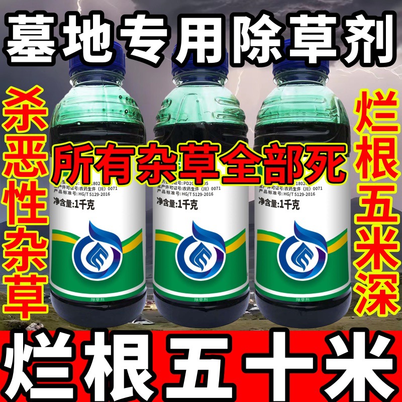 高浓度精草铵膦铵盐除草剂小飞蓬牛筋斩草除根杂草墓地专用除草剂