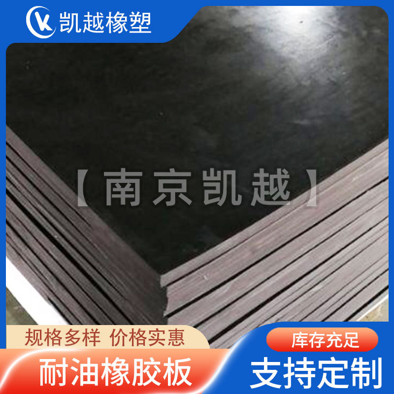 供应丁腈黑色耐油橡胶板 耐油胶板丁腈橡胶板 具有密封性和抗膨胀