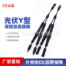 MC4光伏连接器Y3 2并联1 1500V 带保险丝Y型三通 延长线分支线30A