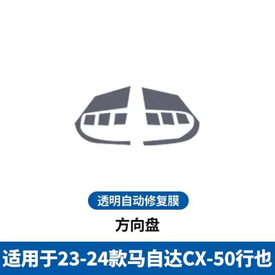 Instrument Panel Cx5030, Car interior film - 23-25-models-cx50-xingye-steering-wheel-film