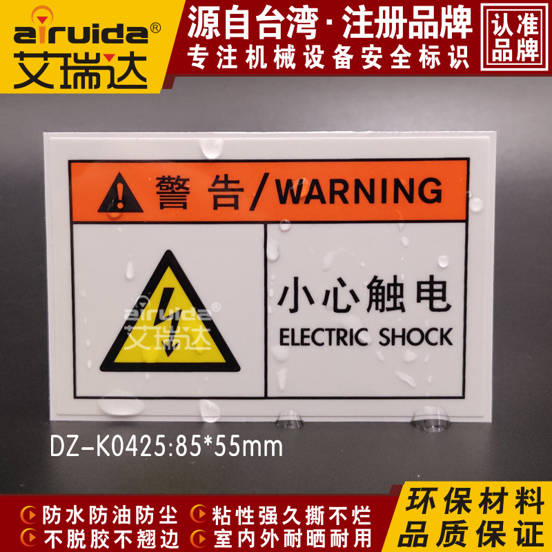 艾瑞达工业机械设备标签小心触电警示标识安全贴纸不干胶DZ-K0425