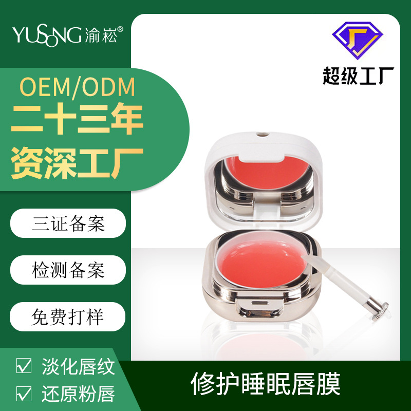 Yusong factory sleep Nighttime moist Repair Desalination Lip Dead Lip membrane Processing OEM