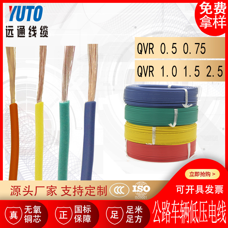 公路车辆用低压电线 QVR0.5/0.75/1.0/1.5/2.5平方