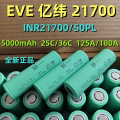 EVE亿纬INR21700/50PL5000mAh动力25C/125A锂电池无人机专用电池