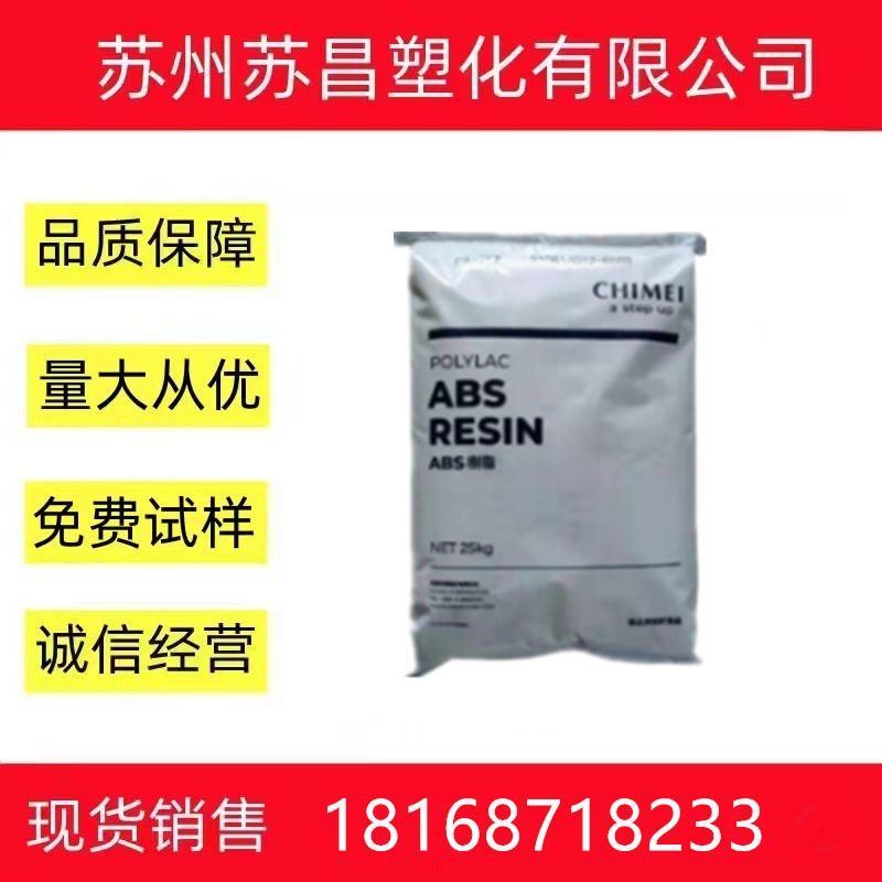 ABS/台湾奇美/PA-764B 注塑级 阻燃级 耐高温 耐候 通用级 食品级