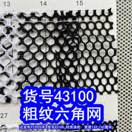 43100#粗纹六角网布、大孔网布粗六角杂网小孔网布