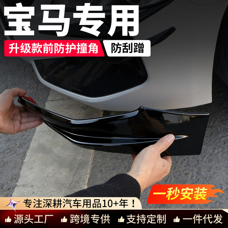 Suitable for BMW X1, X3, LX5, new 3 series, 45 series front bumper anti-collision corner guards, front bumper corner protectors, exterior modification accessories