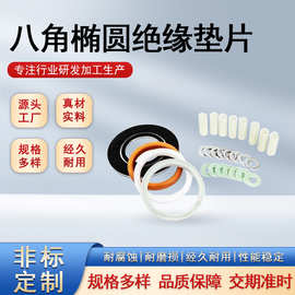 厂家供应金属环垫不锈钢八角椭圆绝缘垫片规格齐全法兰绝缘垫片组
