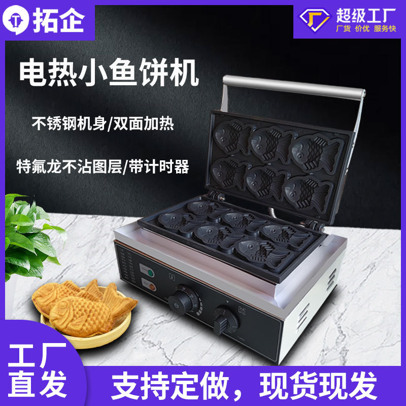 拓企商用电热鲷鱼烧机压板式双面加热小鱼饼机金币小鱼型华夫饼机