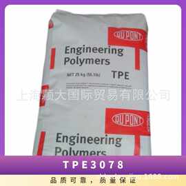 TPE 美国杜邦 3078 抗紫外线 耐水解 高抗冲 透明 耐低温 通用级