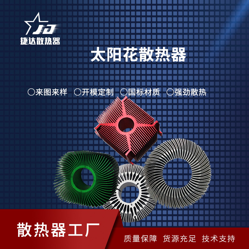 厂家销售led太阳花散热器  铝型材散热器 高导热性CPU高效散热器