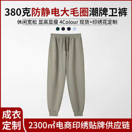 380g大毛圈重磅休闲长裤束脚裤宽松垂感潮流男卫裤现货批发印LOGO