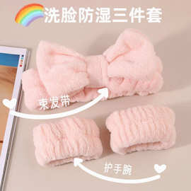 洗脸防湿三件套 珊瑚绒吸水束发带手腕带女士洗漱护肤防打湿工具
