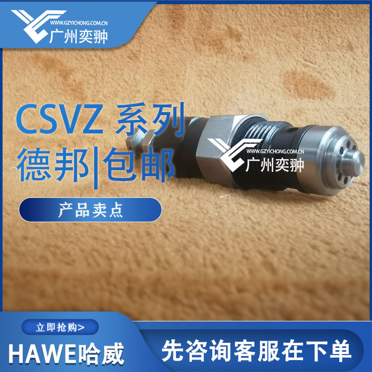 哈威限压阀 CSV 2 C-180 德国HAWE品牌原装进口