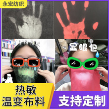 感温变色布料温变头套服饰弹力针织变色布PU斜纹热敏变色面料