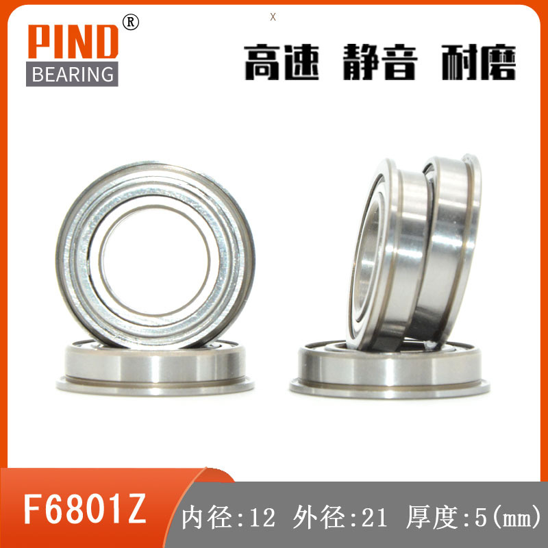 高速法兰轴承 F6801Z F6801ZZ F6801 高速滚珠轴承 带边轴承静音