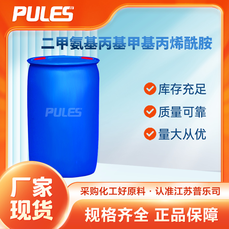 二甲氨基丙基甲基丙烯酰胺DMAPMA 纤维改性剂纸浆助剂凝集剂